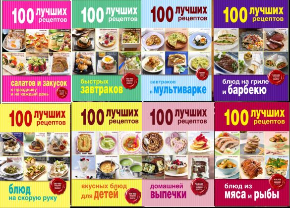 Серия "Кулинария. 100 лучших рецептов" в 23 книгах