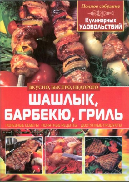 "Полное собрание кулинарных удовольствий": Шашлык, барбекю, гриль
