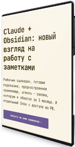 Claude + Obsidian: новый взгляд на работу с заметками (2026) Видеокурс