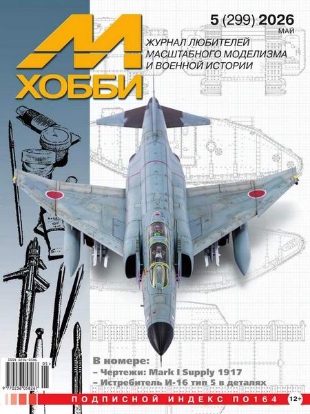 М-Хобби №5 (299) май 2026