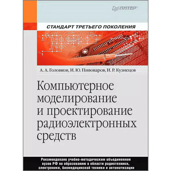 Компьютерное моделирование и проектирование радиоэлектронных средств