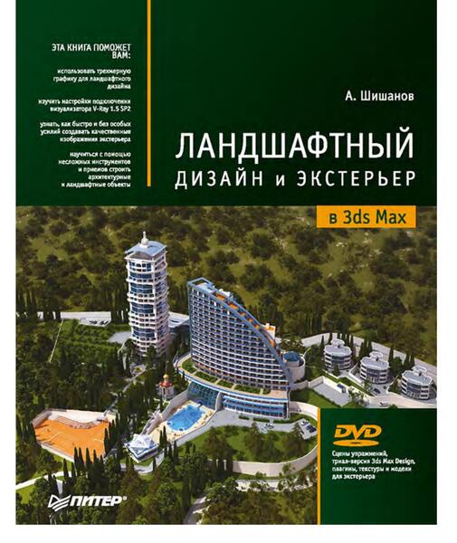 Ландшафтный дизайн и экстерьер в 3ds Max