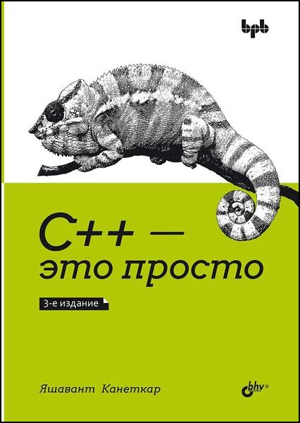 C++ - это просто. 3-е издание