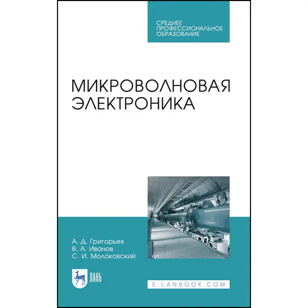 Микроволновая электроника
