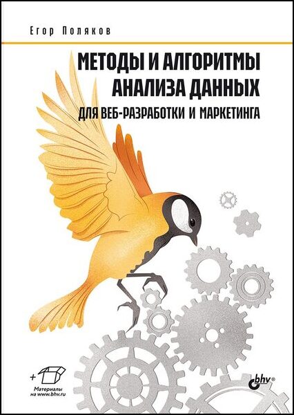 Методы и алгоритмы анализа данных для веб-разработки и маркетинга