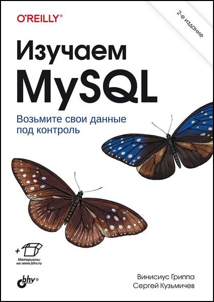 Изучаем MySQL, 2-е издание
