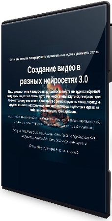 постер к Дмитрий Зверев - Создание видео в разных нейросетях 3.0 (2026) Видеокурс