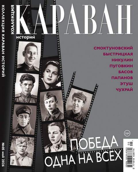 Коллекция Караван историй №5 (май 2026)