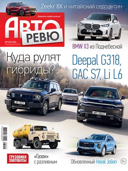Авторевю №9 (май 2026)