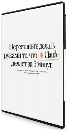 постер к Илья Филиппов - Claude за вечер [Тариф Pro] (2026) Видеокурс