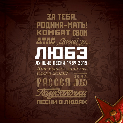Любэ - Лучшие песни 1989-2015 (2015) FLAC