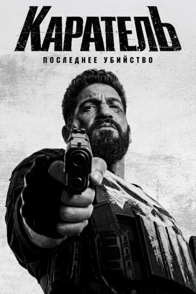 Каратель: Последнее убийство / The Punisher: One Last Kill (2026) WEB-DL 1080p | D, P | WinMedia, HDRezka Studio
