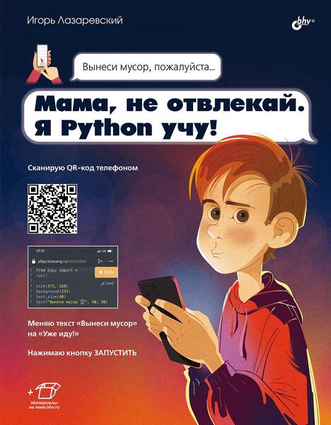 Мама, не отвлекай. Я Python учу