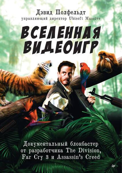 Вселенная видеоигр. Документальный блокбастер от разработчика The Division, Far Cry 3 и Assassin’s Creed: Revelations