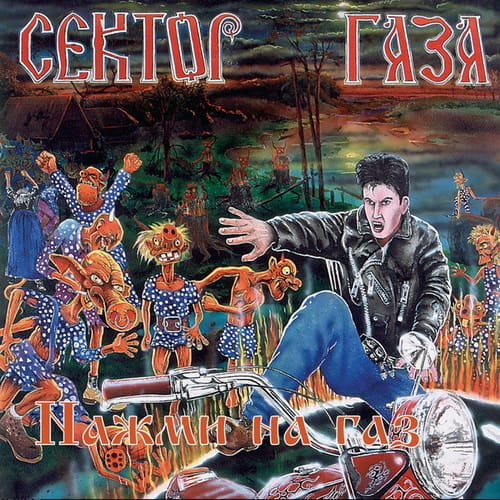 Сектор Газа - Нажми на газ (1993) FLAC