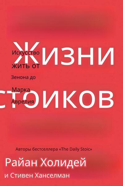 Жизни стоиков. Искусство жить от Зенона до Марка Аврелия