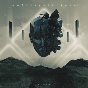 .моёсердцесправа. - Пепел [EP] (2026)
