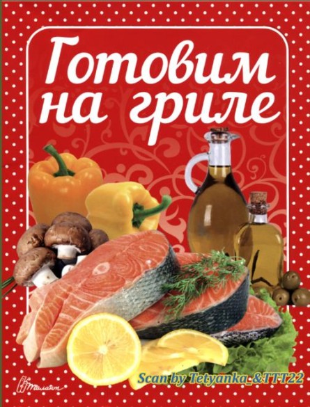 "Смачно. Рекомендуємо!": Готовим на гриле
