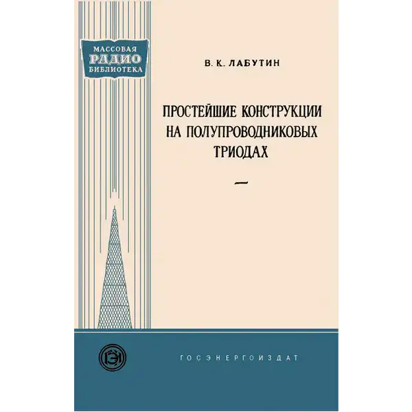 Простейшие конструкции на полупроводниковых триодах