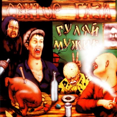 ������ ���� - �����, �����! (1992) FLAC