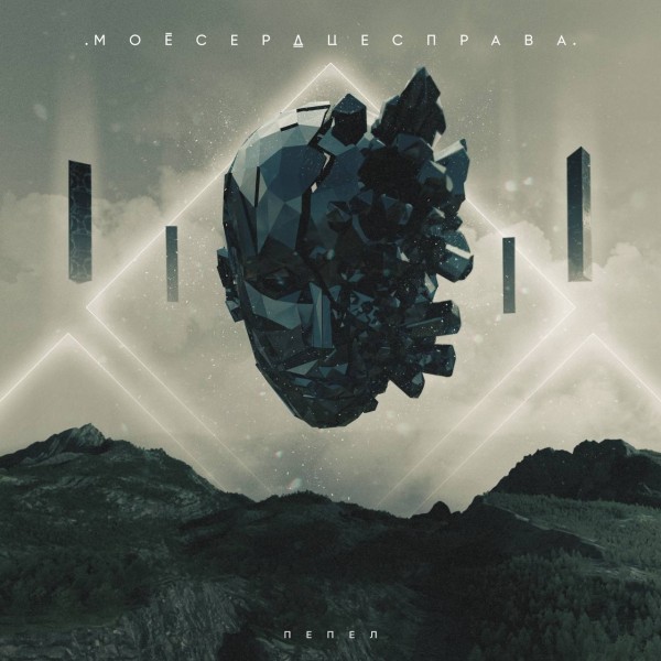 .моёсердцесправа. - Пепел [EP] (2026)