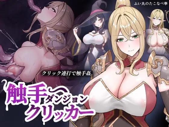 Fuimaruuu - Tentacles Dungeon Clicker Ver.1.00 Final RJ01618040