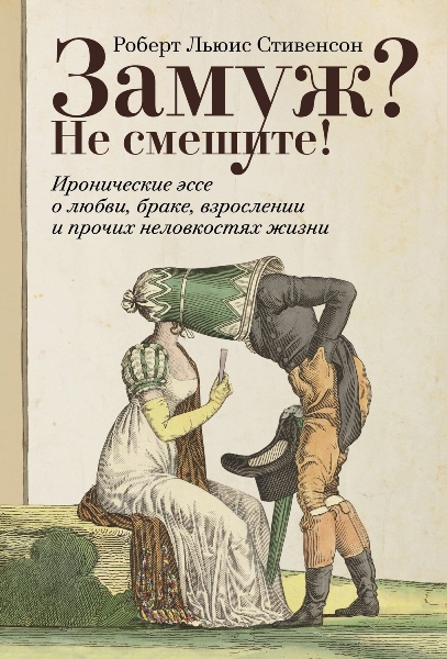 Замуж? Не смешите! Иронические эссе о любви, браке, взрослении и прочих неловкостях жизни. Роберт Льюис Стивенсон (2026)