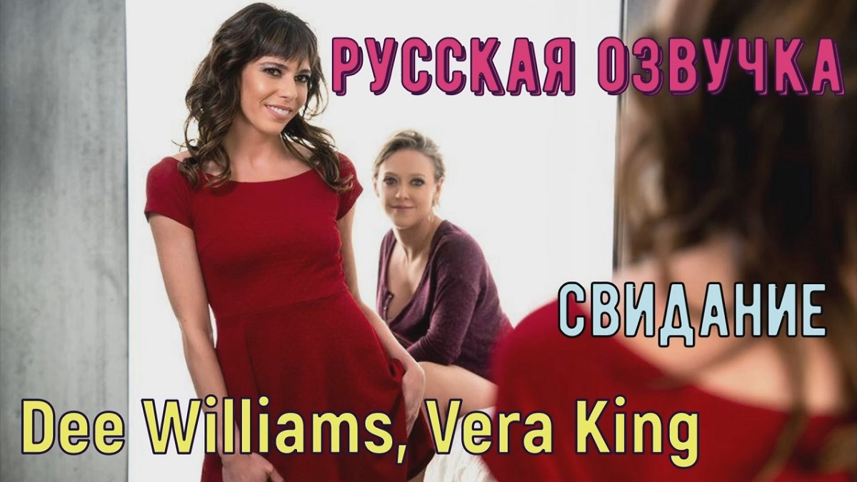 Dee Williams, Vera King - Back In The Dating Game