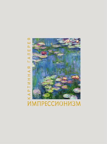 Импрессионизм (2025)