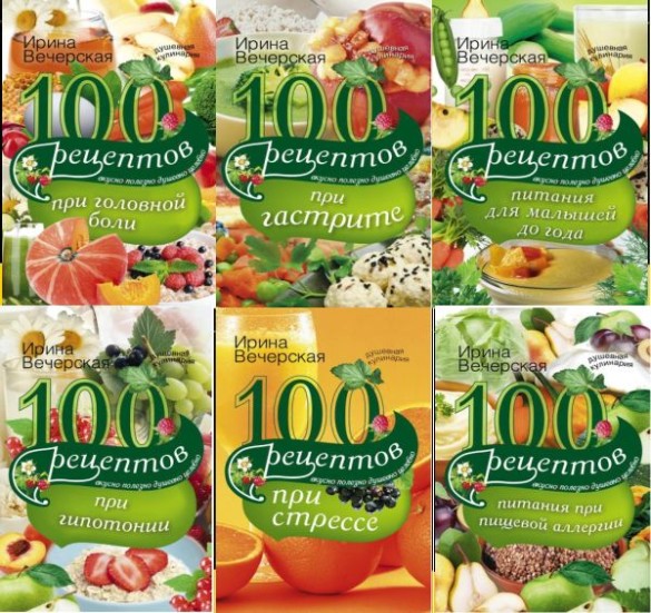 Серия "Душевная кулинария. Вкусно, полезно, душевно, целебно" в 41 книгах