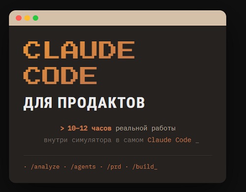 Евгения Одуд - Claude Code для продактов (2026)