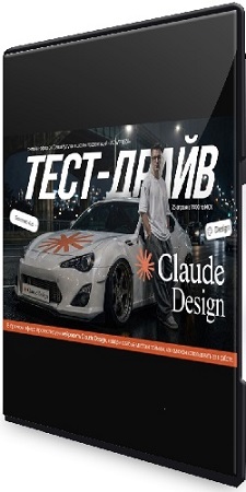 ��������� ����� - Claude Design: ����-����� ��������� ��� ���������� (2026) �������