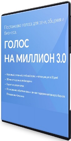 постер к Кирилл Плешаков-Качалин - Голос на миллион 3.0 (2026) Видеокурс