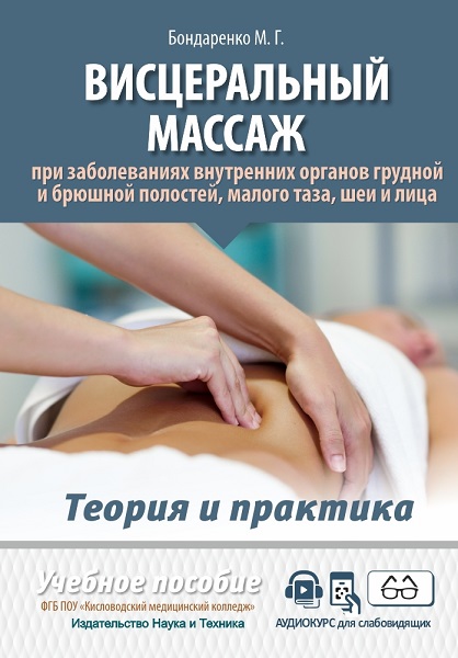 Висцеральный массаж при заболеваниях внутренних органов грудной и брюшной полостей, малого таза, шеи и лица