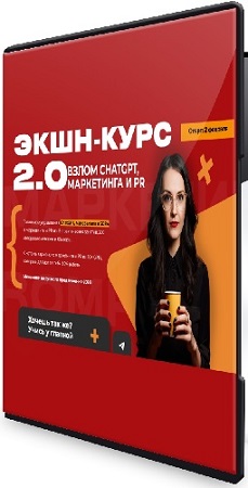 ������� ��������� - ����-���� 2.0 ����� Chatgpt, ���������� � PR. 2026 [����� ���� ����] (2026) ���������
