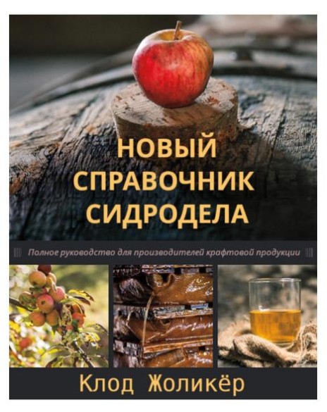 Новый справочник сидродела /Жоликёр Клод/