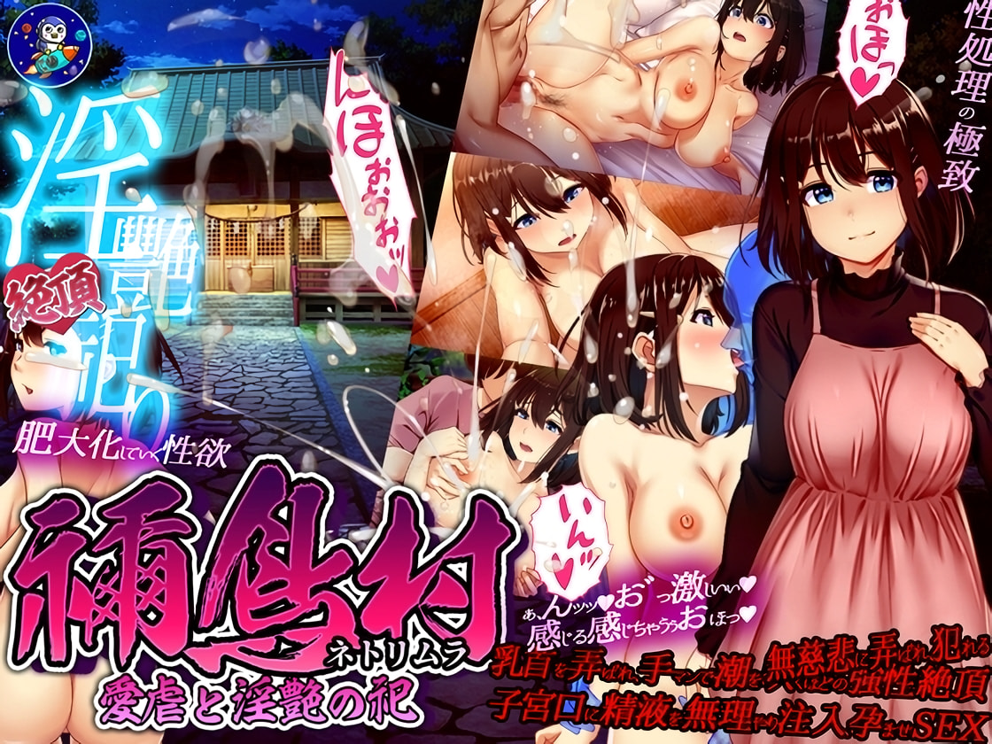 禰鳥村 愛虐と淫艶の祀 / Lust and Agony in Netori: The Ritual of Despair