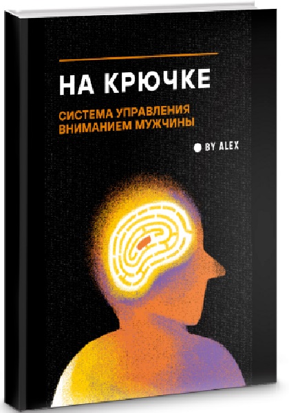 На крючке. Система управления вниманием мужчины
