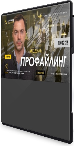 Алексей Арестович - Профайлинг. Занятие 4 (2026) Интенсив
