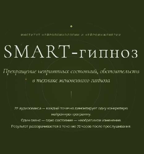Марта Николаева-Гарина - Полный сборник 22 сеанса Smart‑гипноза (2026/MP3)