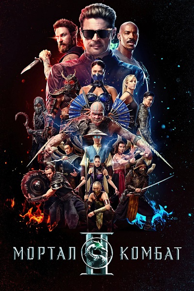 Мортал Комбат 2 / Mortal Kombat II (2026) WEBRip-AVC | D | Movie Dubbing