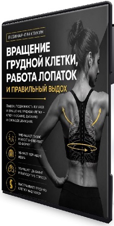 постер к Александр Волоткевич - Вращение грудной клетки, работа лопаток и правильный выдох (2026) CAMRip