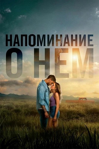 Напоминание о нём / Reminders of Him (2026) BDRip 1080p| D | Movie Dubbing