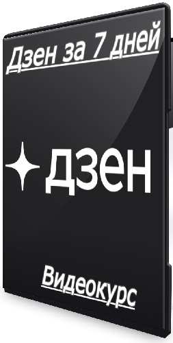 Игорь Градов - Дзен за 7 дней (2025) Видеокурс