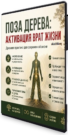 постер к Владимир Осипов - Поза дерева: активация врат жизни (2026) Вебинар