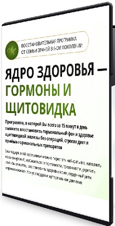 постер к Виктор Картавенко, Татьяна Картавенко - Ядро здоровья - Гормоны и щитовидка (2026) Видеокурс