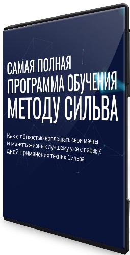 Ирина Хлимоненко, Лаура Сильва - Самая полная программа обучения по Методу Сильва (2026) Видеокурс
