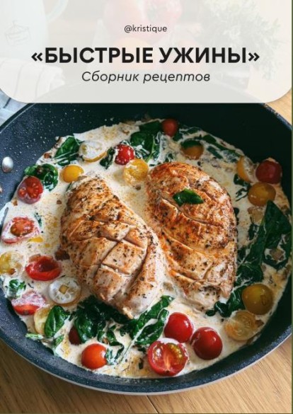 Быстрые ужины /Кристина Шереметьева/