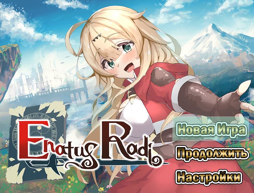 エナトス・レディ ー英雄の記録と少女の記憶ー / Enatus Radi