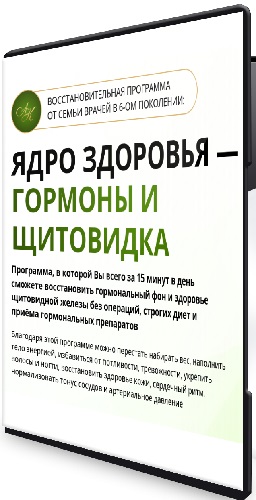 Виктор Картавенко, Татьяна Картавенко - Ядро здоровья - Гормоны и щитовидка (2026) Видеокурс